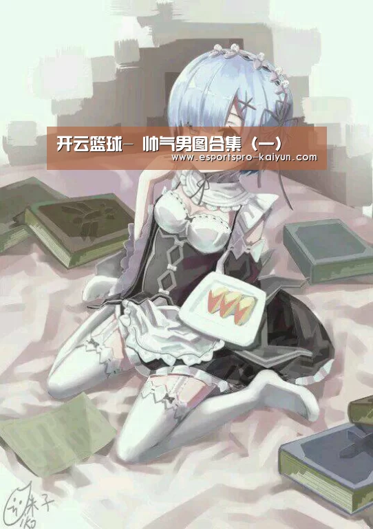 开云篮球-
帅气男图合集(一)(图3) 开云足球