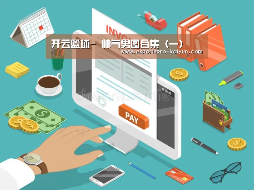 开云篮球-
帅气男图合集(一)(图4) 开云赛事