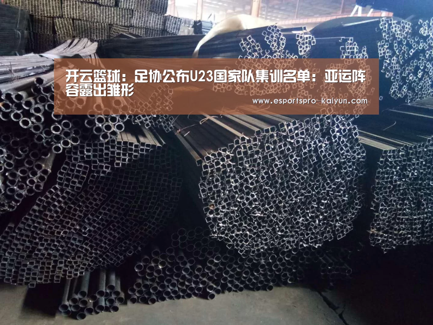 开云篮球:足协公布U23国家队集训名单:亚运阵容露出雏形(图1) 开云足球