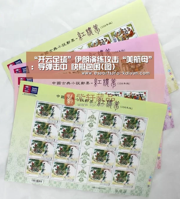 “开云足球”伊朗演练攻击“美航母”:导弹击中 快艇包围(图)(图1) 开云体育
