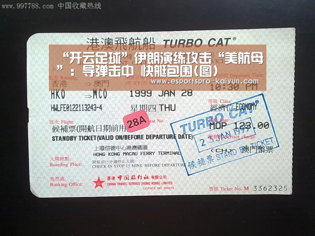 “开云足球”伊朗演练攻击“美航母”:导弹击中 快艇包围(图)(图2) 开云篮球