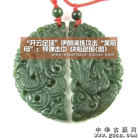 “开云足球”伊朗演练攻击“美航母”:导弹击中 快艇包围(图)(图4) 开云赛事