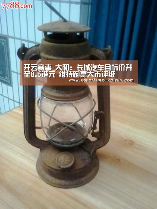 开云赛事_大和:长城汽车目标价升至8.5港元 维持跑赢大市评级(图2) 开云体育