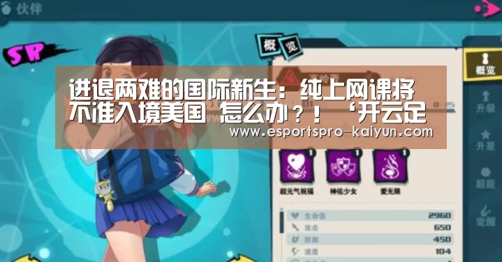 进退两难的国际新生:纯上网课将不准入境美国 怎么办?!‘开云足球’(图1) 开云足球