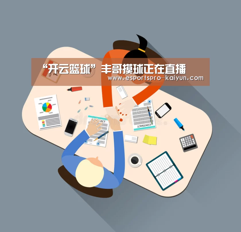 “开云篮球”丰哥摸球正在直播(图3) 开云赛事