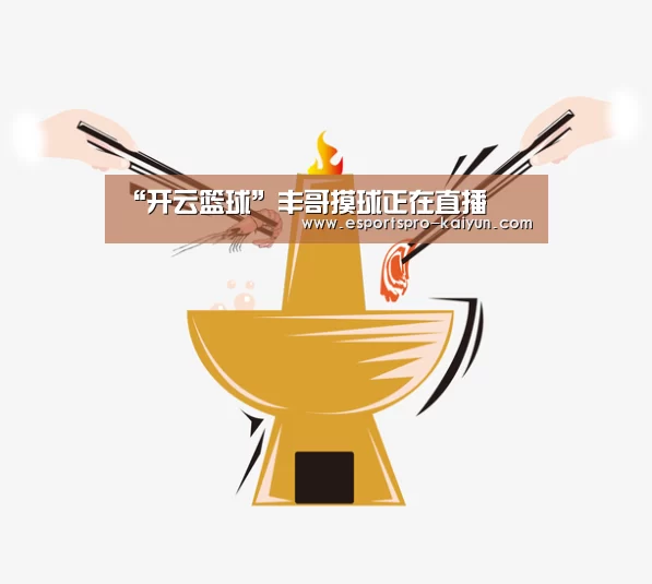 “开云篮球”丰哥摸球正在直播(图4) 开云足球