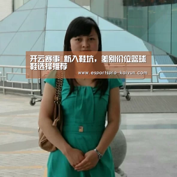 开云赛事_新入鞋坑,差别价位篮球鞋选择推荐(图1) 开云足球