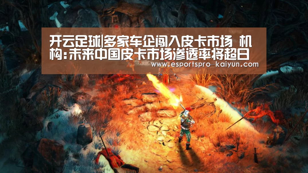 开云足球|多家车企闯入皮卡市场 机构:未来中国皮卡市场渗透率将超日本(图1) 开云足球