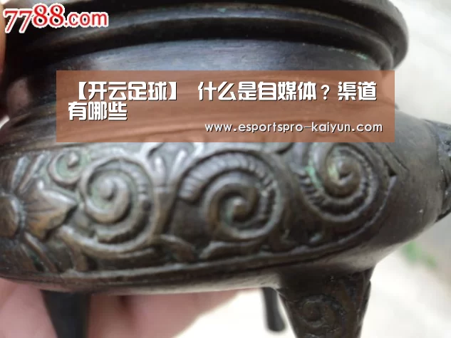 【开云足球】
什么是自媒体?渠道有哪些(图2) 开云篮球