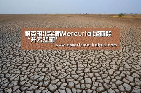 耐克推出全新Mercurial足球鞋‘开云篮球’(图2) 开云体育